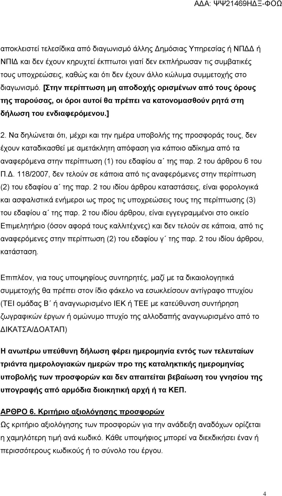 Να δηλώνεται ότι, μέχρι και την ημέρα υποβολής της προσφοράς τους, δεν έχουν καταδικασθεί με αμετάκλητη απόφαση για κάποιο αδίκημα από τα αναφερόμενα στην περίπτωση (1) του εδαφίου α της παρ.