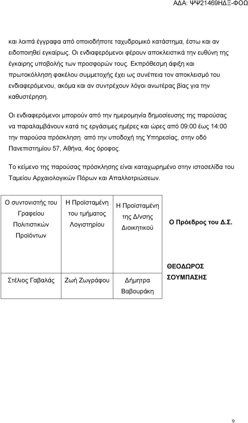 Οι ενδιαφερόμενοι μπορούν από την ημερομηνία δημοσίευσης της παρούσας να παραλαμβάνουν κατά τις εργάσιμες ημέρες και ώρες από 09:00 έως 14:00 την παρούσα πρόσκληση από την υποδοχή της Υπηρεσίας, στην