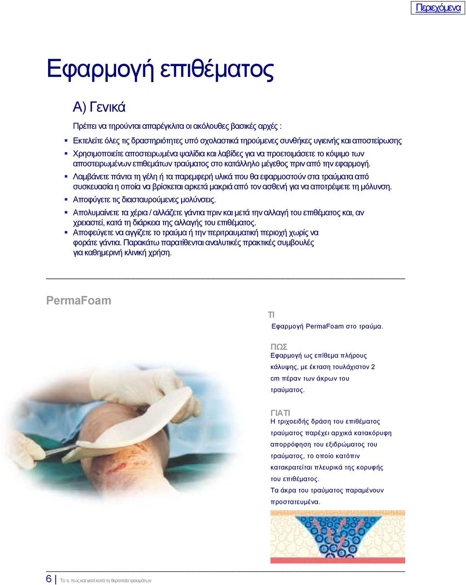 Λαμβάνετε πάντα τη γέλη ή τα παρεμφερή υλικά που θα εφαρμοστούν στα τραύματα από συσκευασία η οποία να βρίσκεται αρκετά μακριά από τον ασθενή για να αποτρέψετε τη μόλυνση.