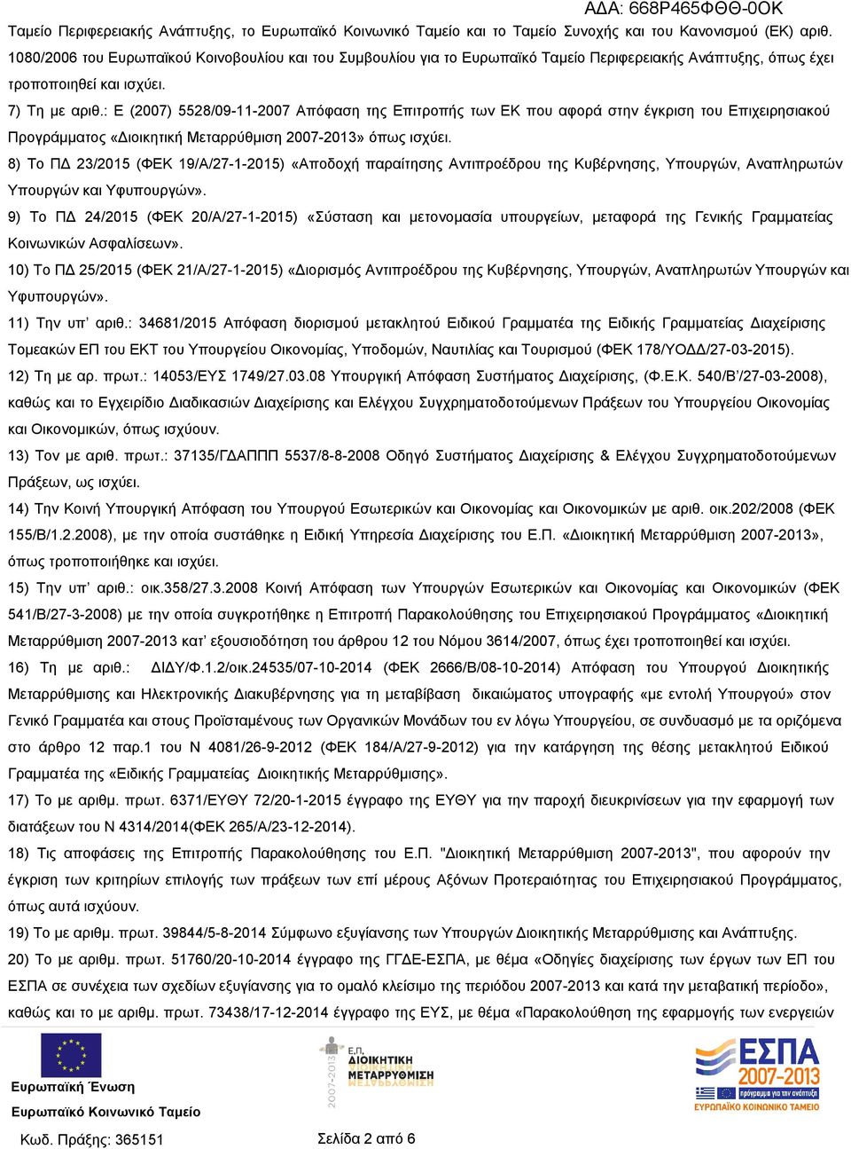 : Ε (2007) 5528/09-11-2007 Απόφαση της Επιτροπής των ΕΚ που αφορά στην έγκριση του Επιχειρησιακού Προγράμματος «Διοικητική Μεταρρύθμιση 2007-2013» όπως ισχύει.