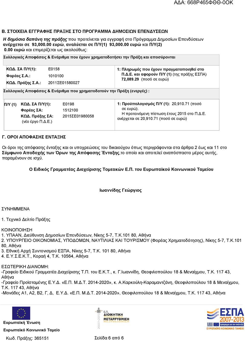 ΣΑ Π/Υ(1): Ε0158 Φορέας Σ.Α.: 1010100 ΚΩΔ. Πράξης Σ.Α.: 2011ΣΕ01580027 1: Πληρωμές που έχουν πραγματοποιηθεί στο Π.Δ.Ε. και αφορούν Π/Υ (1) (της πράξης ΕΣΠΑ) 72,089.