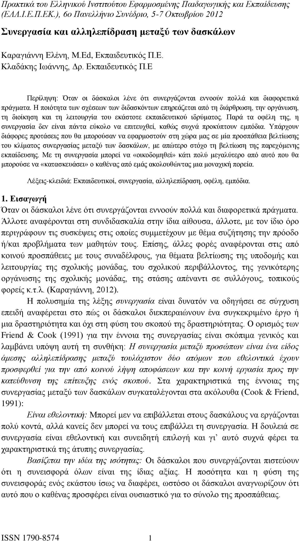 Παρά τα οφέλη της, η συνεργασία δεν είναι πάντα εύκολο να επιτευχθεί, καθώς συχνά προκύπτουν εμπόδια.