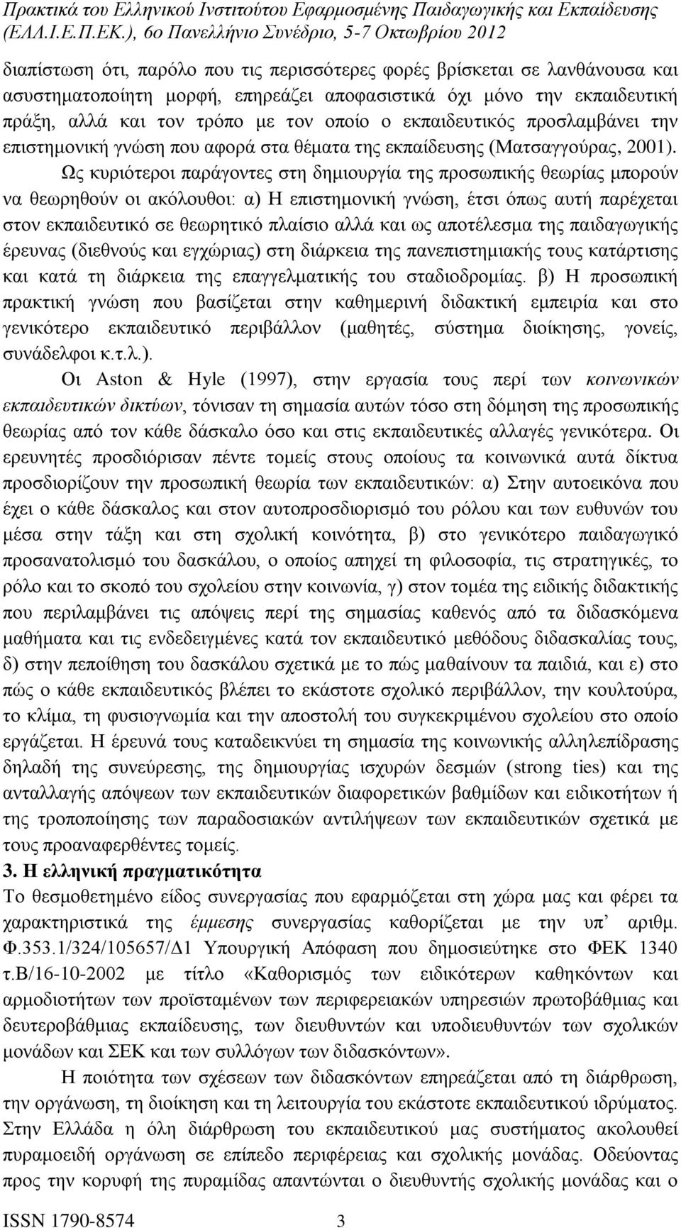 Ως κυριότεροι παράγοντες στη δημιουργία της προσωπικής θεωρίας μπορούν να θεωρηθούν οι ακόλουθοι: α) Η επιστημονική γνώση, έτσι όπως αυτή παρέχεται στον εκπαιδευτικό σε θεωρητικό πλαίσιο αλλά και ως