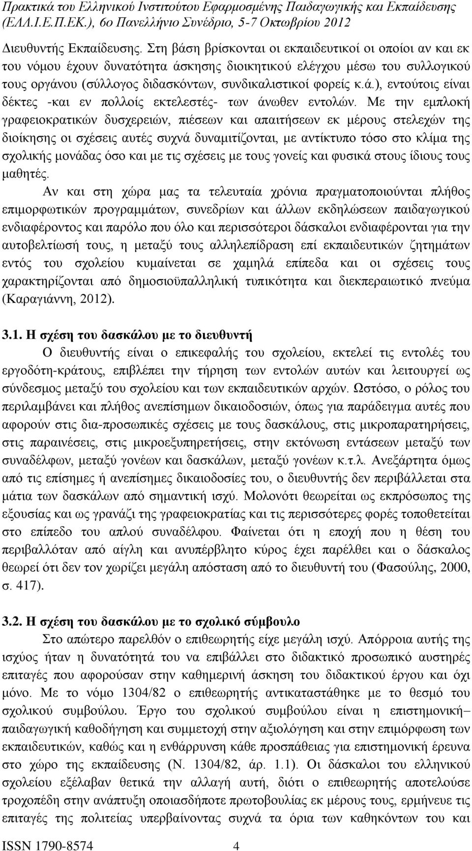 Με την εμπλοκή γραφειοκρατικών δυσχερειών, πιέσεων και απαιτήσεων εκ μέρους στελεχών της διοίκησης οι σχέσεις αυτές συχνά δυναμιτίζονται, με αντίκτυπο τόσο στο κλίμα της σχολικής μονάδας όσο και με