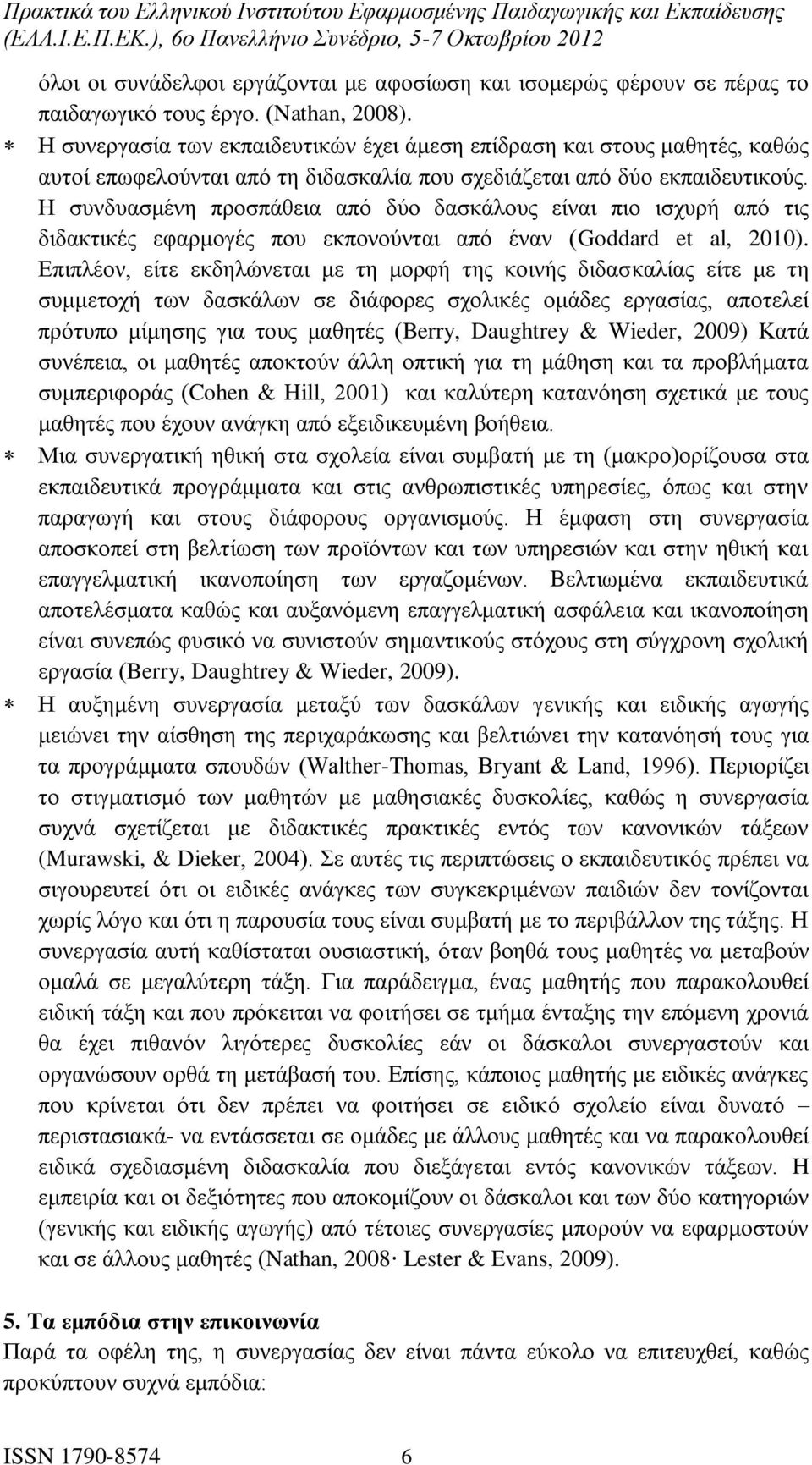 Η συνδυασμένη προσπάθεια από δύο δασκάλους είναι πιο ισχυρή από τις διδακτικές εφαρμογές που εκπονούνται από έναν (Goddard et al, 2010).