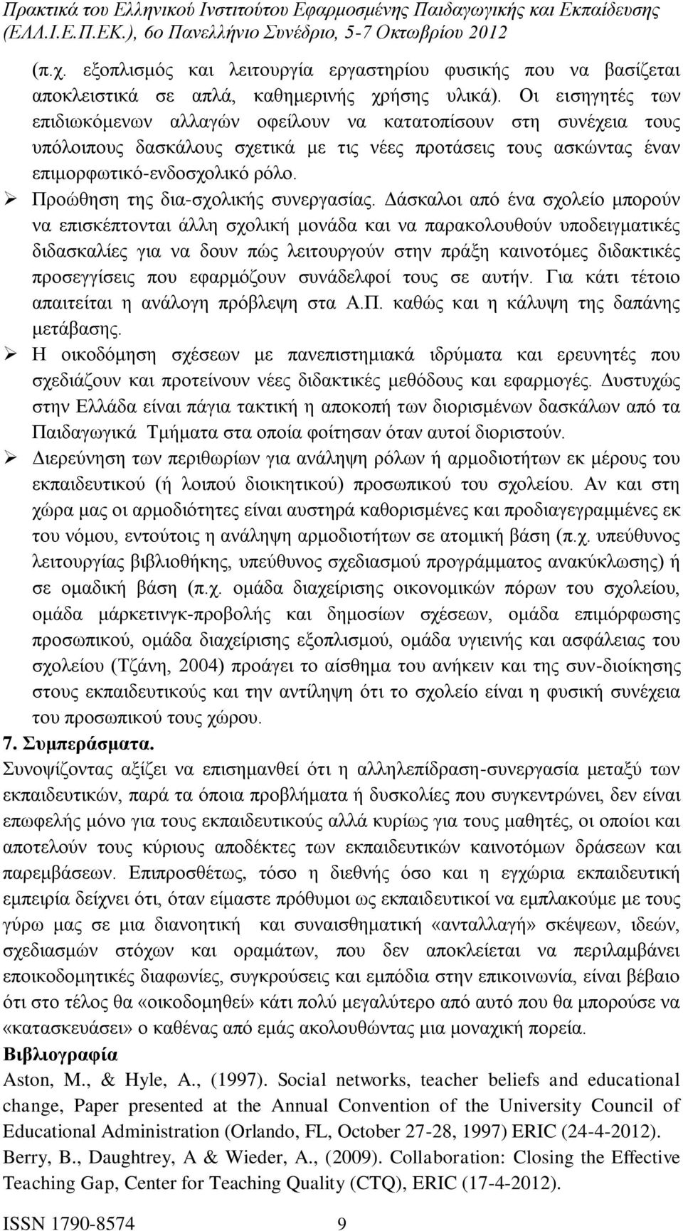 Προώθηση της δια-σχολικής συνεργασίας.