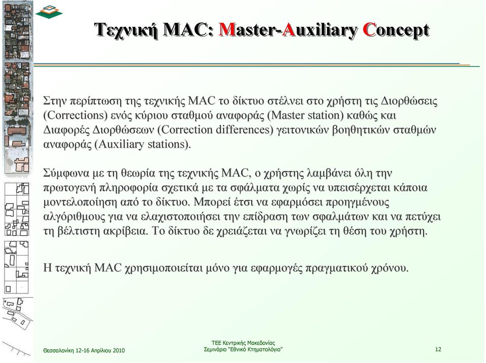 Σύµφωνα µε τη θεωρία της τεχνικής MAC, ο χρήστης λαµβάνει όλη την πρωτογενή πληροφορία σχετικά µε τα σφάλµατα χωρίς να υπεισέρχεται κάποια µοντελοποίηση από το δίκτυο.