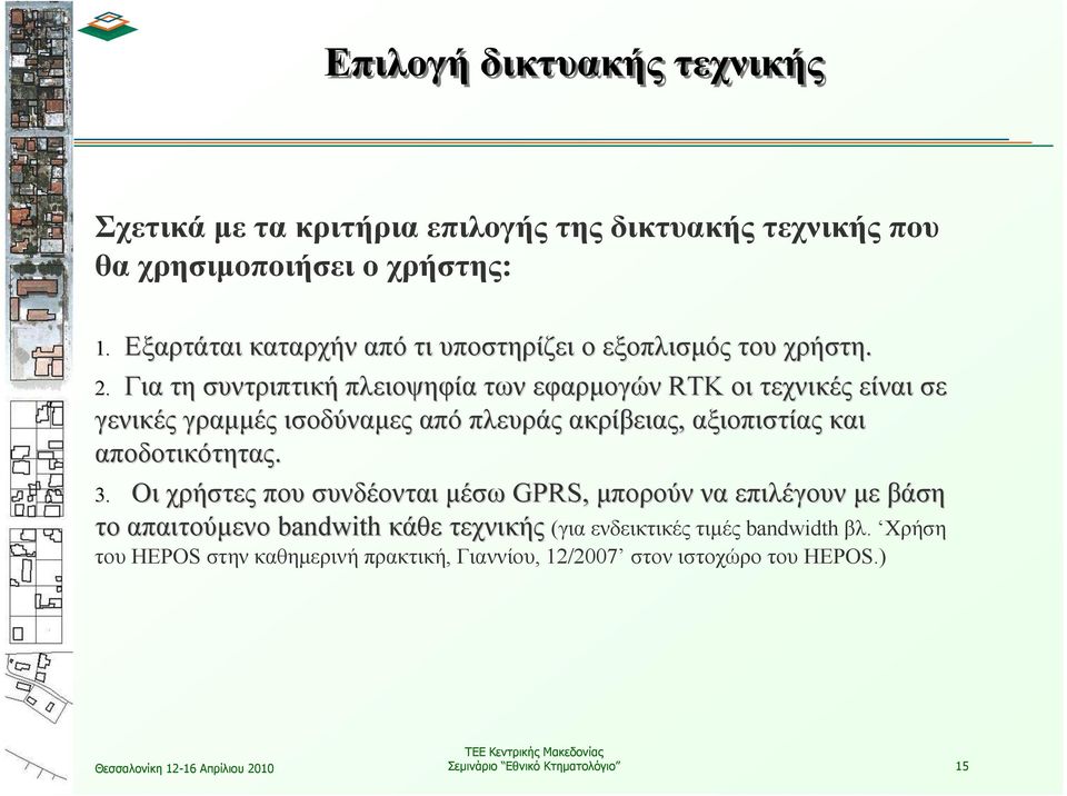 Για τη συντριπτική πλειοψηφία των εφαρµογών RTK οι τεχνικές είναι σε γενικές γραµµές ισοδύναµες από πλευράς ακρίβειας, αξιοπιστίας και αποδοτικότητας.