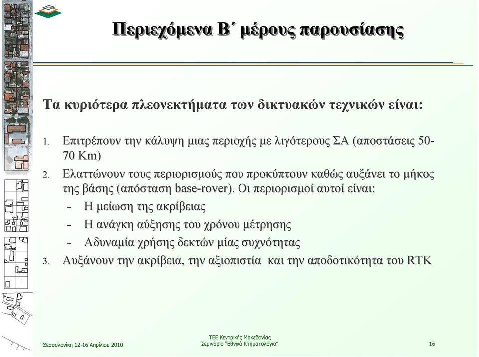 Ελαττώνουν τους περιορισµούς που προκύπτουν καθώς αυξάνει το µήκος της βάσης (απόσταση base-rover rover).