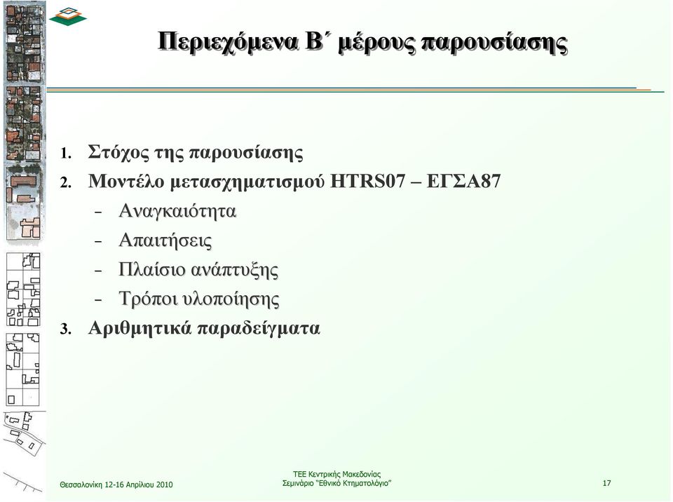 Μοντέλο µετασχηµατισµού HTRS07 ΕΓΣΑ87 - Αναγκαιότητα -