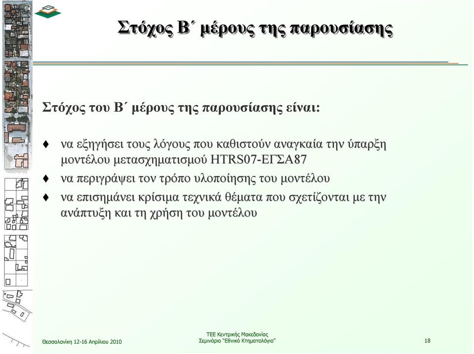 ΕΓΣΑ87 να περιγράψει τον τρόπο υλοποίησης του µοντέλου να επισηµάνει κρίσιµα τεχνικά