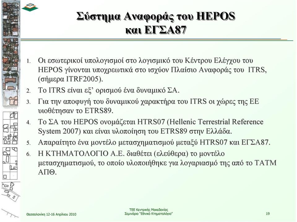 To ITRS είναι εξ ορισµού ένα δυναµικό ΣΑ. 3. Για την αποφυγή του δυναµικού χαρακτήρα του ITRS οι χώρες της ΕΕ υιοθέτησαν το ETRS89. 4.