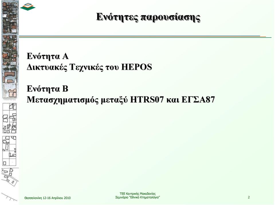 Β Μετασχηµατισµός µεταξύ HTRS07 και