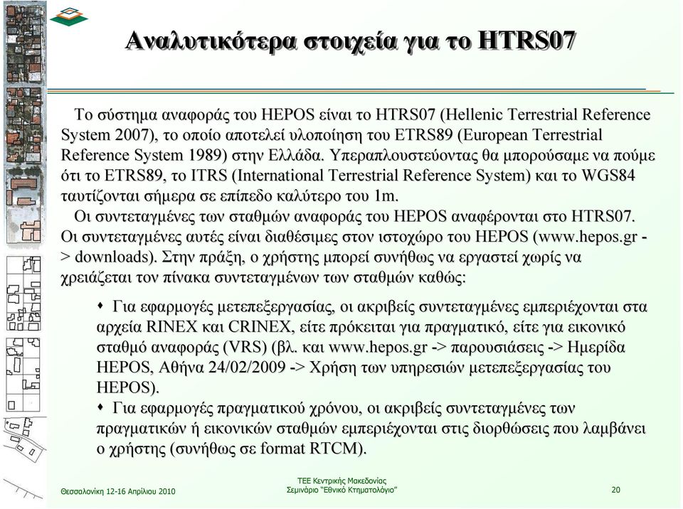 Υπεραπλουστεύοντας θα µπορούσαµε να πούµε ότι το ETRS89, το ITRS (International( Terrestrial Reference System) και το WGS84 ταυτίζονται σήµερα σε επίπεδο καλύτερο του 1m.