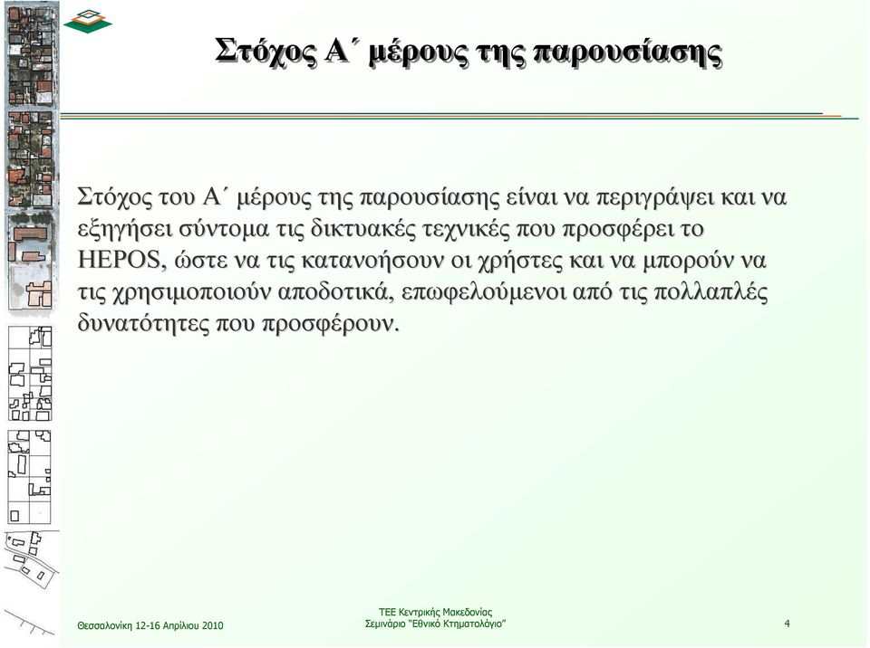 ώστε να τις κατανοήσουν οι χρήστες και να µπορούν να τις χρησιµοποιούν αποδοτικά,