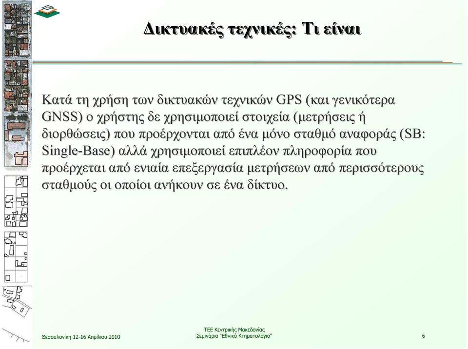 αναφοράς (SB: Single-Base) αλλά χρησιµοποιεί επιπλέον πληροφορία που προέρχεται από ενιαία