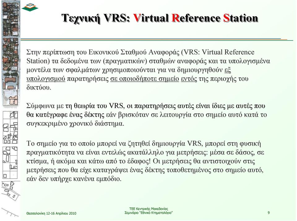 Σύµφωνα µε τη θεωρία του VRS, οι παρατηρήσεις αυτές είναι ίδιες µε αυτές που θα κατέγραφε ένας δέκτης εάν βρισκόταν σε λειτουργία στο σηµείο αυτό κατά το συγκεκριµένο χρονικό διάστηµα.