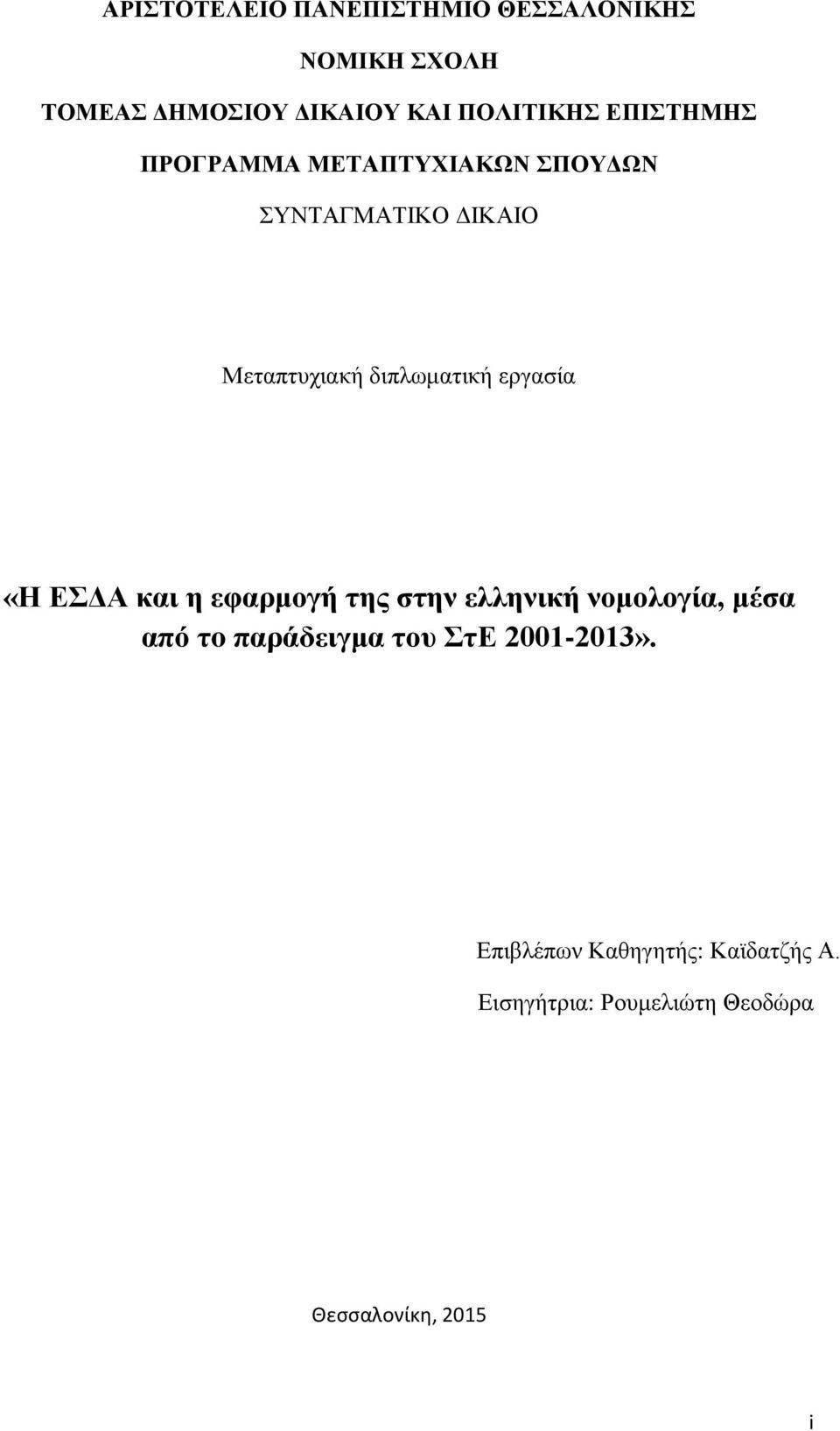 εργασία «Η και η εφαρμογή της στην ελληνική νομολογία, μέσα από τo παράδειγμα του ΣτΕ