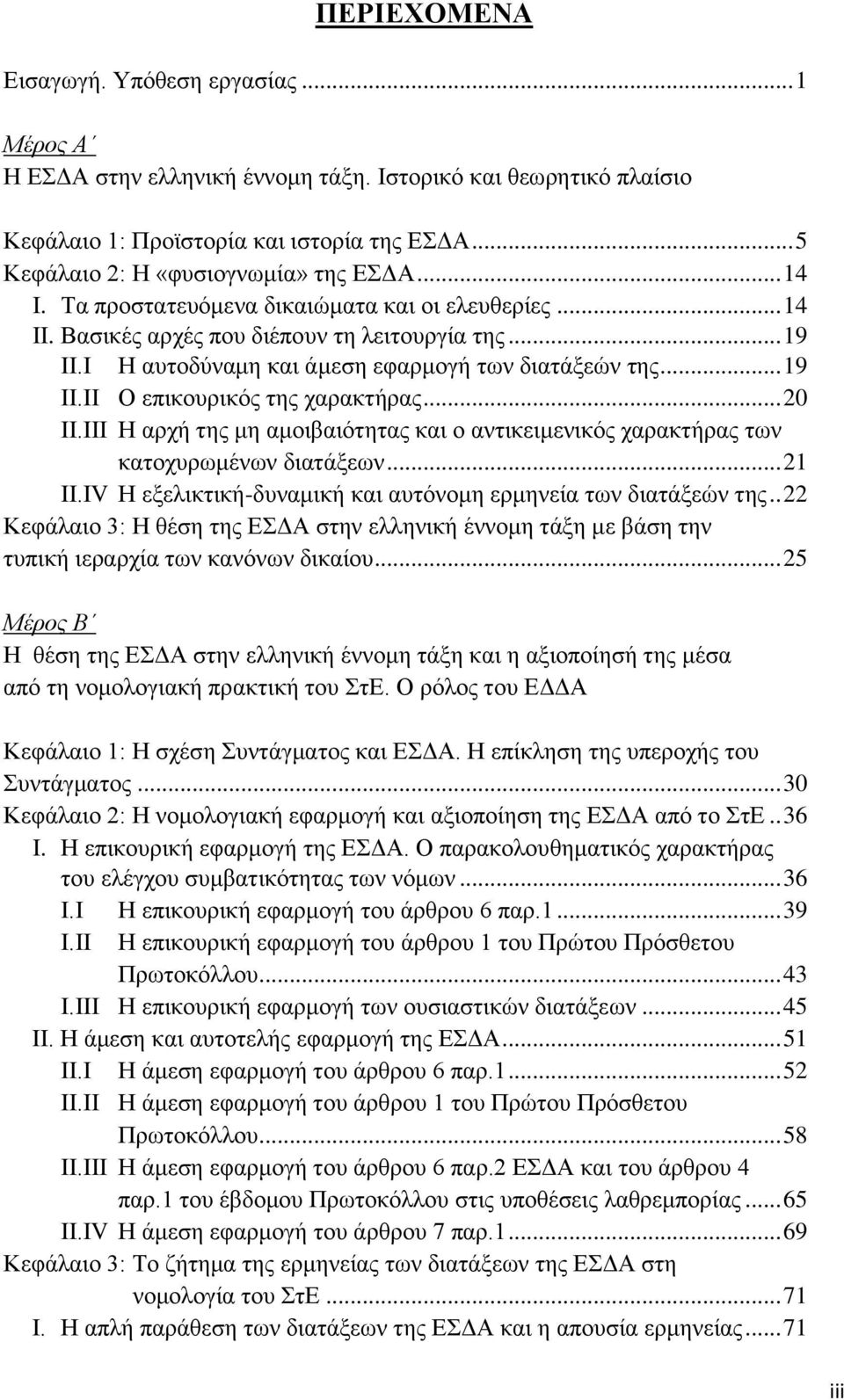 .. 20 ΙΙ.ΙΙΙ Η αρχή της μη αμοιβαιότητας και ο αντικειμενικός χαρακτήρας των κατοχυρωμένων διατάξεων... 21 ΙΙ.ΙV Η εξελικτική-δυναμική και αυτόνομη ερμηνεία των διατάξεών της.