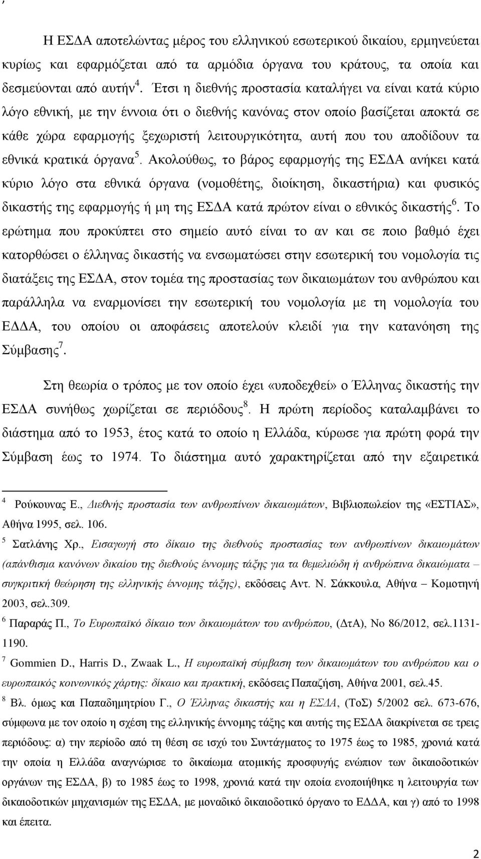 αποδίδουν τα εθνικά κρατικά όργανα 5.