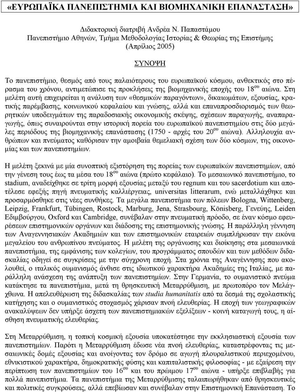 του χρόνου, αντιμετώπισε τις προκλήσεις της βιομηχανικής εποχής του 18 ου αιώνα.