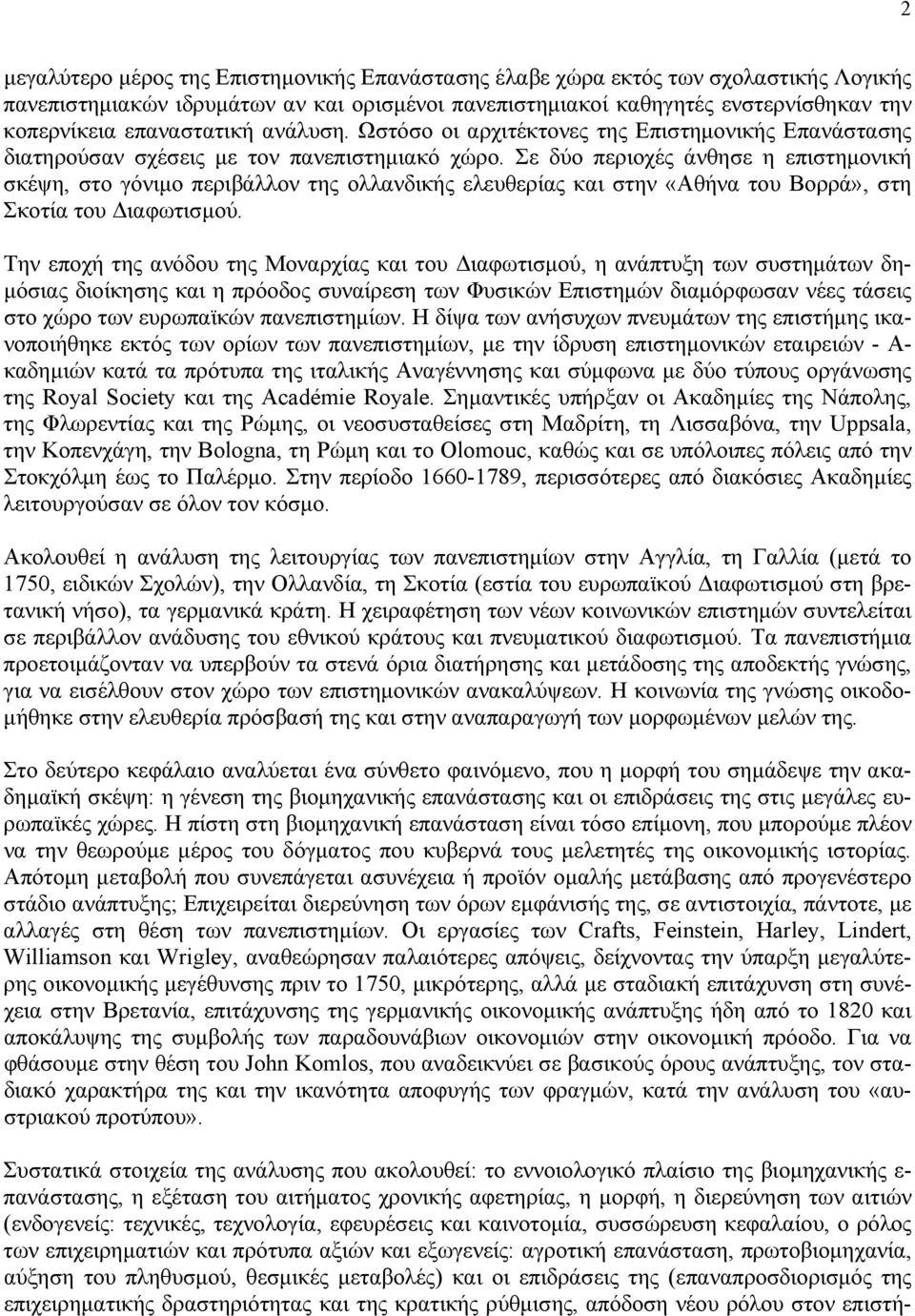 Σε δύο περιοχές άνθησε η επιστημονική σκέψη, στο γόνιμο περιβάλλον της ολλανδικής ελευθερίας και στην «Αθήνα του Βορρά», στη Σκοτία του Διαφωτισμού.