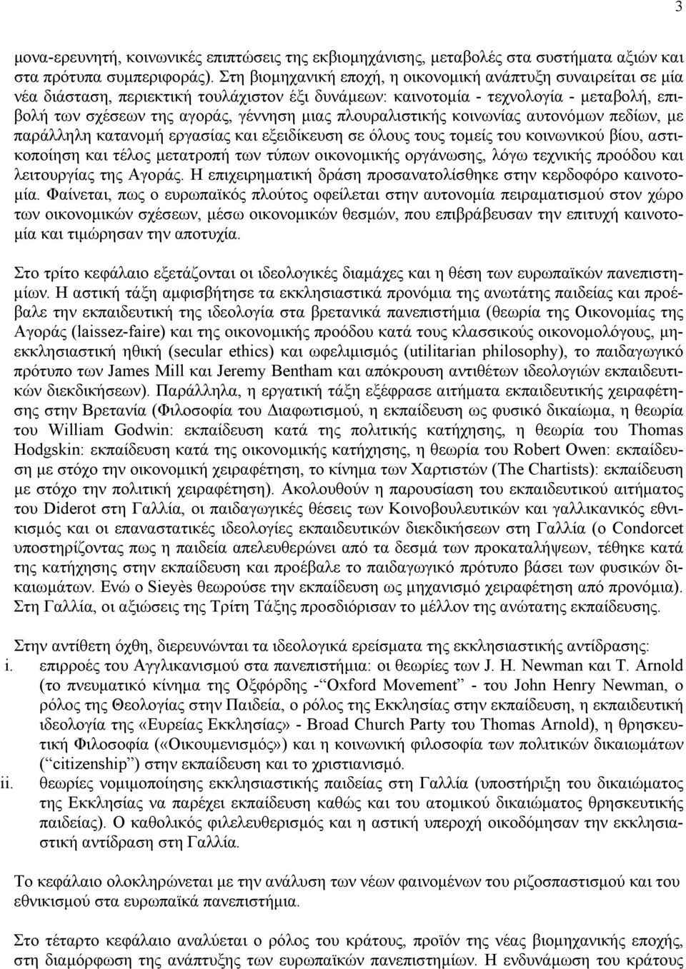 πλουραλιστικής κοινωνίας αυτονόμων πεδίων, με παράλληλη κατανομή εργασίας και εξειδίκευση σε όλους τους τομείς του κοινωνικού βίου, αστικοποίηση και τέλος μετατροπή των τύπων οικονομικής οργάνωσης,