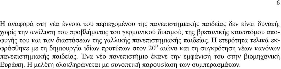 Η ετερότητα τελικά εκφράσθηκε με τη δημιουργία ιδίων προτύπων στον 20 ο αιώνα και τη συγκρότηση νέων κανόνων πανεπιστημιακής