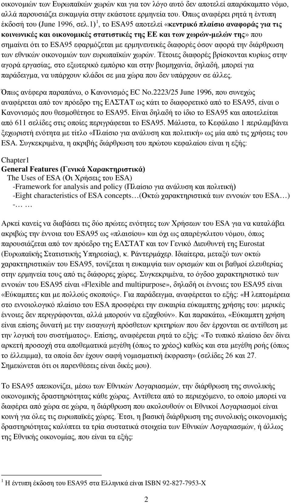 αφορά την διάρθρωση των εθνικών οικονομιών των ευρωπαϊκών χωρών.