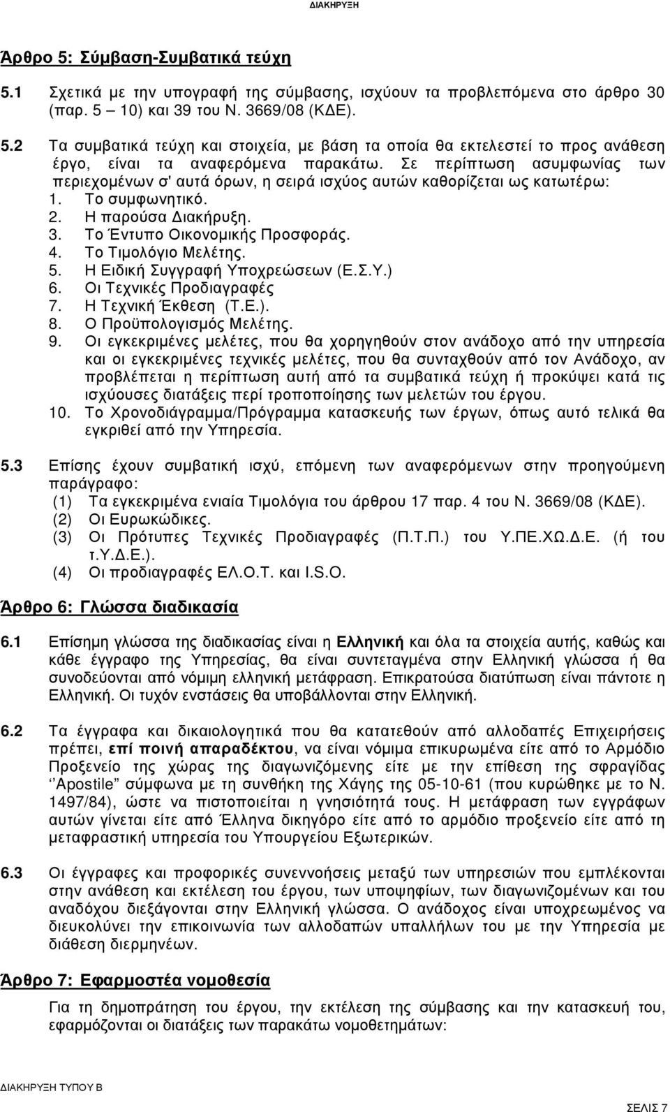 Το Τιµολόγιο Μελέτης. 5. Η Ειδική Συγγραφή Υποχρεώσεων (Ε.Σ.Υ.) 6. Οι Τεχνικές Προδιαγραφές 7. Η Τεχνική Έκθεση (Τ.Ε.). 8. Ο Προϋπολογισµός Μελέτης. 9.