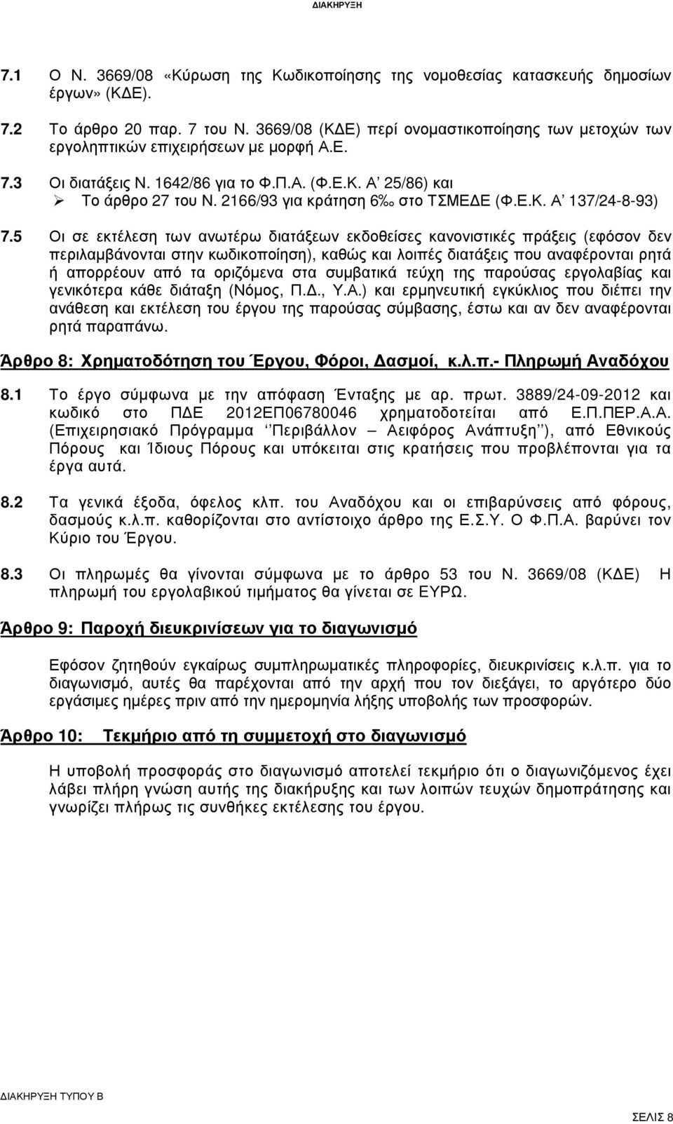 2166/93 για κράτηση 6 στο ΤΣΜΕ Ε (Φ.Ε.Κ. Α 137/24-8-93) 7.