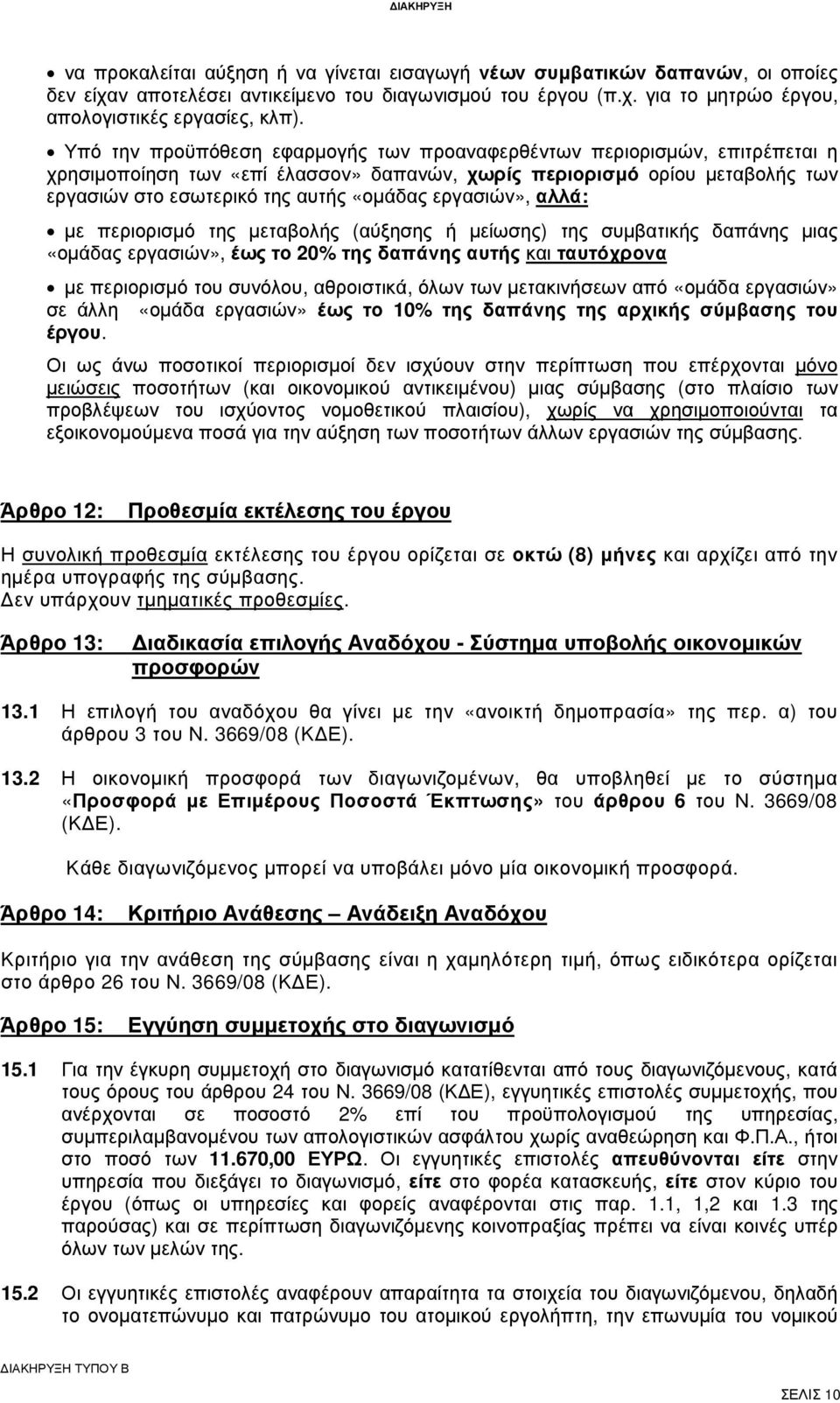 εργασιών», αλλά: µε περιορισµό της µεταβολής (αύξησης ή µείωσης) της συµβατικής δαπάνης µιας «οµάδας εργασιών», έως το 20% της δαπάνης αυτής και ταυτόχρονα µε περιορισµό του συνόλου, αθροιστικά, όλων