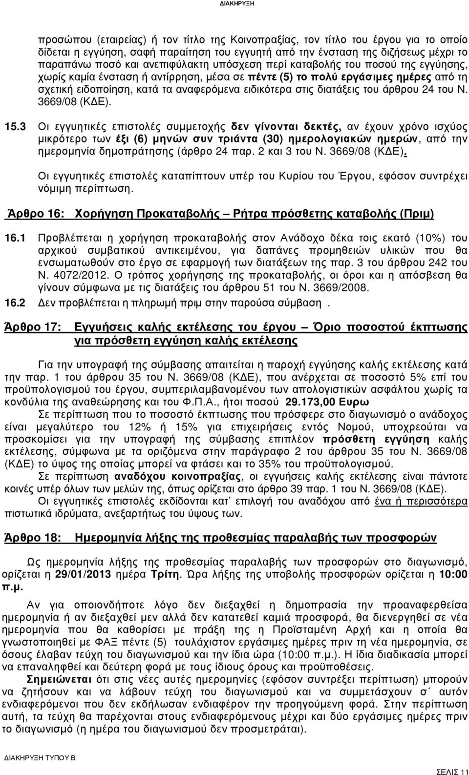 διατάξεις του άρθρου 24 του Ν. 3669/08 (Κ Ε). 15.