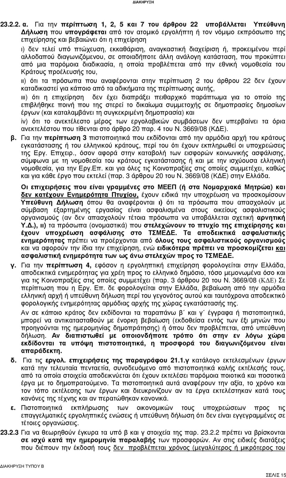 υπό πτώχευση, εκκαθάριση, αναγκαστική διαχείριση ή, προκειµένου περί αλλοδαπού διαγωνιζόµενου, σε οποιαδήποτε άλλη ανάλογη κατάσταση, που προκύπτει από µια παρόµοια διαδικασία, η οποία προβλέπεται