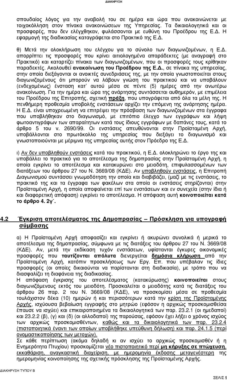 . θ) Μετά την ολοκλήρωση του ελέγχου για το σύνολο των διαγωνιζοµένων, η Ε.