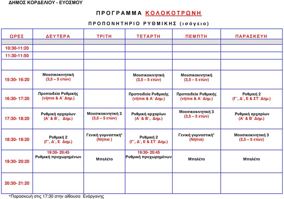 ) 3 αρχαρίων (Α & Β, Δημ.) 3 αρχαρίων (Α & Β Δημ.) 18:30-19:20 2 (Γ, Δ, Ε Δημ.