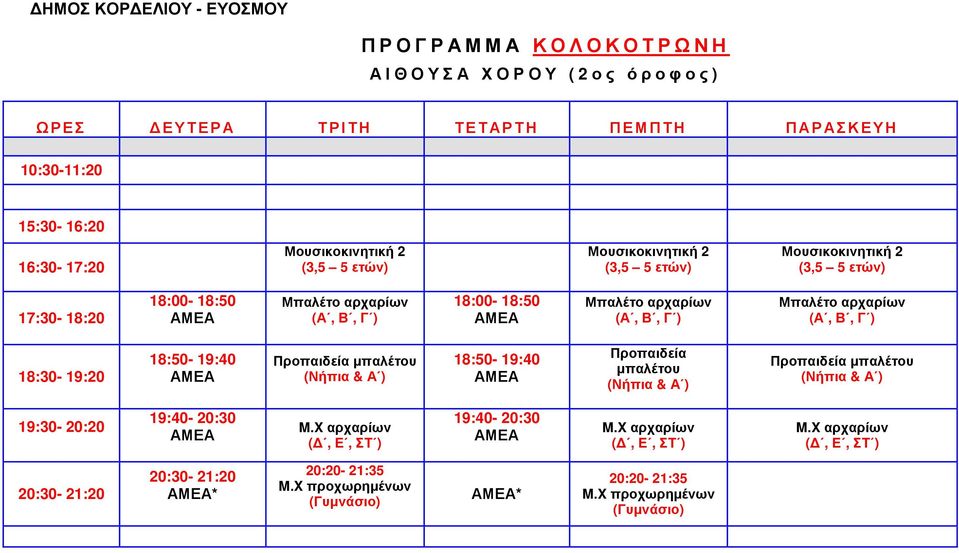 μπαλέτου (Νήπια & Α ) 18:50-19:40 μπαλέτου (Νήπια & Α ) μπαλέτου (Νήπια & Α ) 19:30-20:20 19:40-20:30 M.