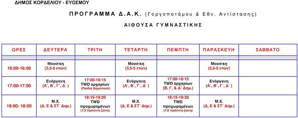 Μουσ/κη 17:00-17:50 Ενόργανη (Α, Β, Γ, Δ ) 17:00-18:15 TWD αρχαρίων (Παιδιά Δημοτικού) Ενόργανη (Α, Β, Γ, Δ )