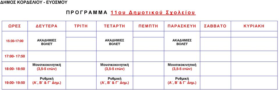 ΑΚΑΔΗΜΙΕΣ ΒΟΛΕΫ ΑΚΑΔΗΜΙΕΣ ΒΟΛΕΫ ΑΚΑΔΗΜΙΕΣ ΒΟΛΕΫ 17:00-17:50