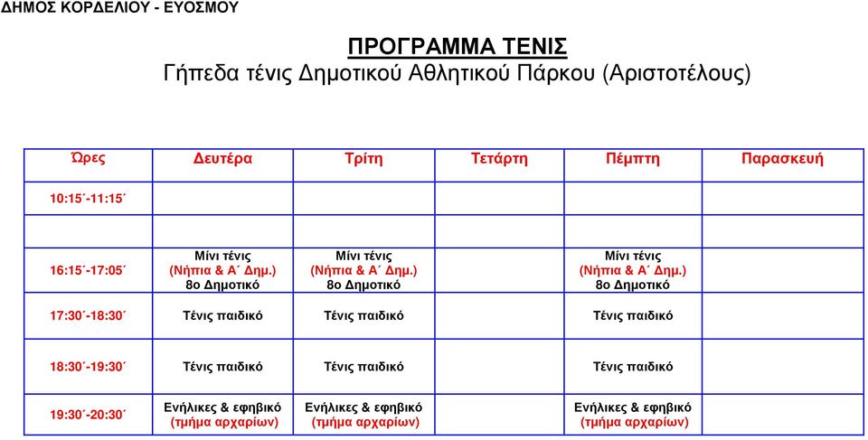 17:30-18:30 Τένις παιδικό Τένις παιδικό Τένις παιδικό 18:30-19:30 Τένις παιδικό Τένις παιδικό Τένις παιδικό