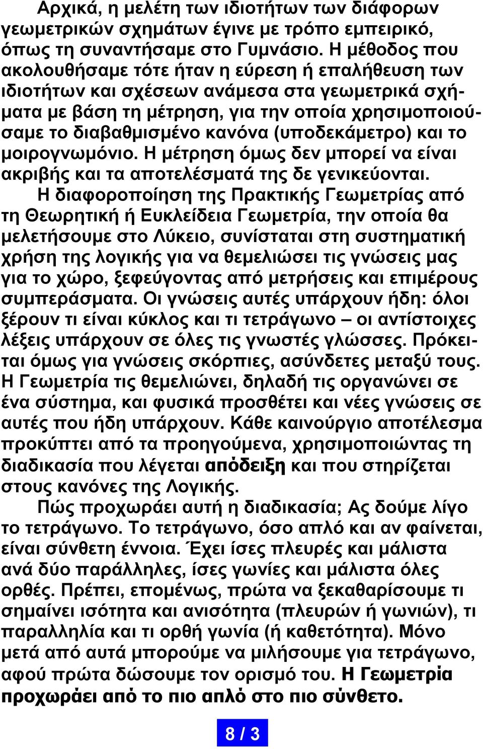 (υποδεκάμετρο) και το μοιρογνωμόνιο. Η μέτρηση όμως δεν μπορεί να είναι ακριβής και τα αποτελέσματά της δε γενικεύονται.