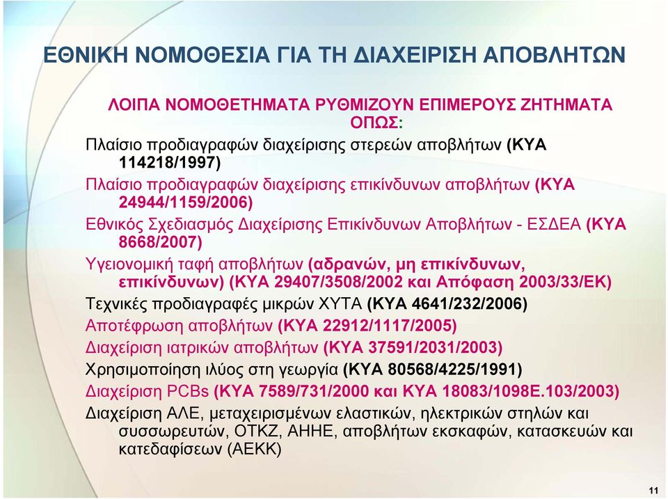 (ΚΥΑ 29407/3508/2002 και Απόφαση 2003/33/ΕΚ) Τεχνικές προδιαγραφές μικρών ΧΥΤΑ (ΚΥΑ 4641/232/2006) Αποτέφρωση αποβλήτων (ΚΥΑ 22912/1117/2005) Διαχείριση ιατρικών αποβλήτων (ΚΥΑ 37591/2031/2003)