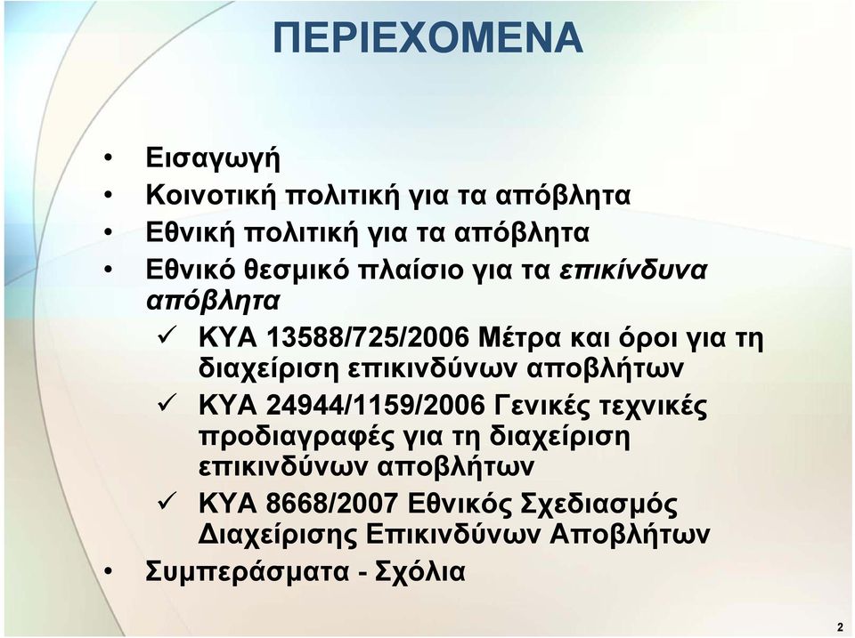 επικινδύνων αποβλήτων ΚΥΑ 24944/1159/2006 Γενικές τεχνικές προδιαγραφές για τη διαχείριση