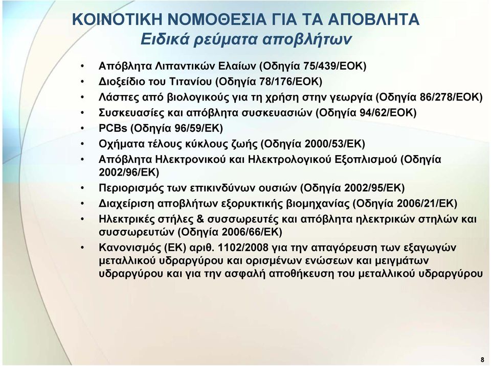 (Οδηγία 2002/96/ΕΚ) Περιορισμός των επικινδύνων ουσιών (Οδηγία 2002/95/ΕΚ) Διαχείριση αποβλήτων εξορυκτικής βιομηχανίας (Οδηγία 2006/21/ΕΚ) Ηλεκτρικές στήλες & συσσωρευτές και απόβλητα ηλεκτρικών