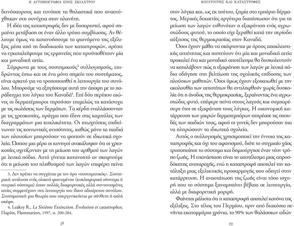 Σύµφωνα µε τους συστηµικούς 3 συλλογισµούς, επιδρώντας έστω και σε ένα µόνο σηµείο του συστήµατος, είναι αρκετό για να τροποποιηθεί η λειτουργία του συνόλου.