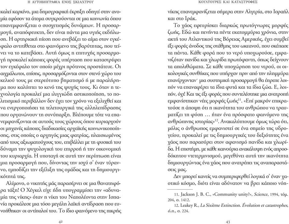 Αυτή όµως η επιτυχής προσαρµογή προκαλεί κάποιες φορές υπέρταση που καταστρέφει τον εγκέφαλο τον οποίο µέχρι πρότινος προστάτευε.
