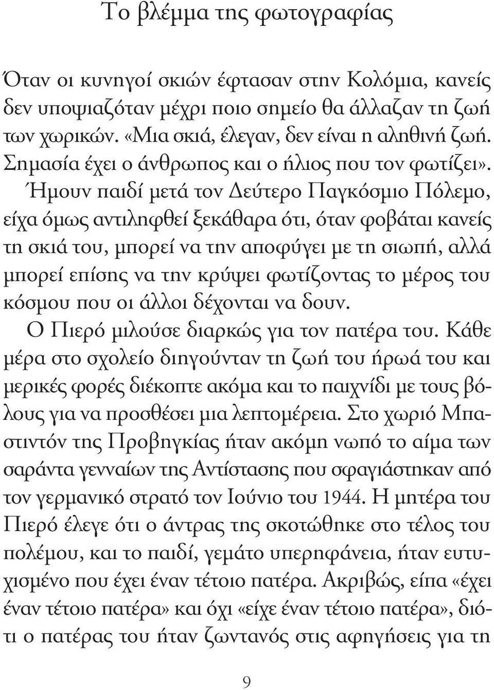 Ήµουν παιδί µετά τον εύτερο Παγκόσµιο Πόλεµο, είχα όµως αντιληφθεί ξεκάθαρα ότι, όταν φοβάται κανείς τη σκιά του, µπορεί να την αποφύγει µε τη σιωπή, αλλά µπορεί επίσης να την κρύψει φωτίζοντας το
