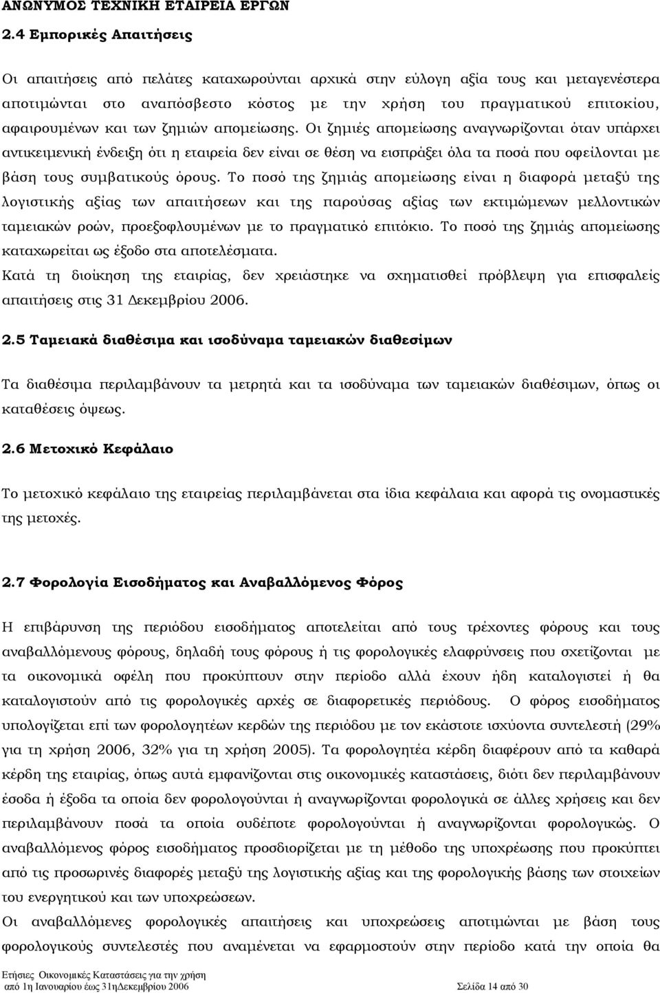 Οι ζηµιές αποµείωσης αναγνωρίζονται όταν υπάρχει αντικειµενική ένδειξη ότι η εταιρεία δεν είναι σε θέση να εισπράξει όλα τα ποσά που οφείλονται µε βάση τους συµβατικούς όρους.