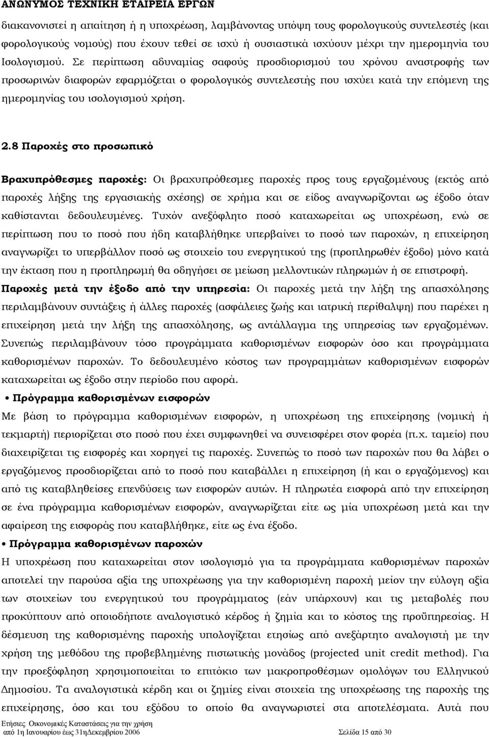 8 Παροχές στο προσωπικό Βραχυπρόθεσµες παροχές: Οι βραχυπρόθεσµες παροχές προς τους εργαζοµένους (εκτός από παροχές λήξης της εργασιακής σχέσης) σε χρήµα και σε είδος αναγνωρίζονται ως έξοδο όταν