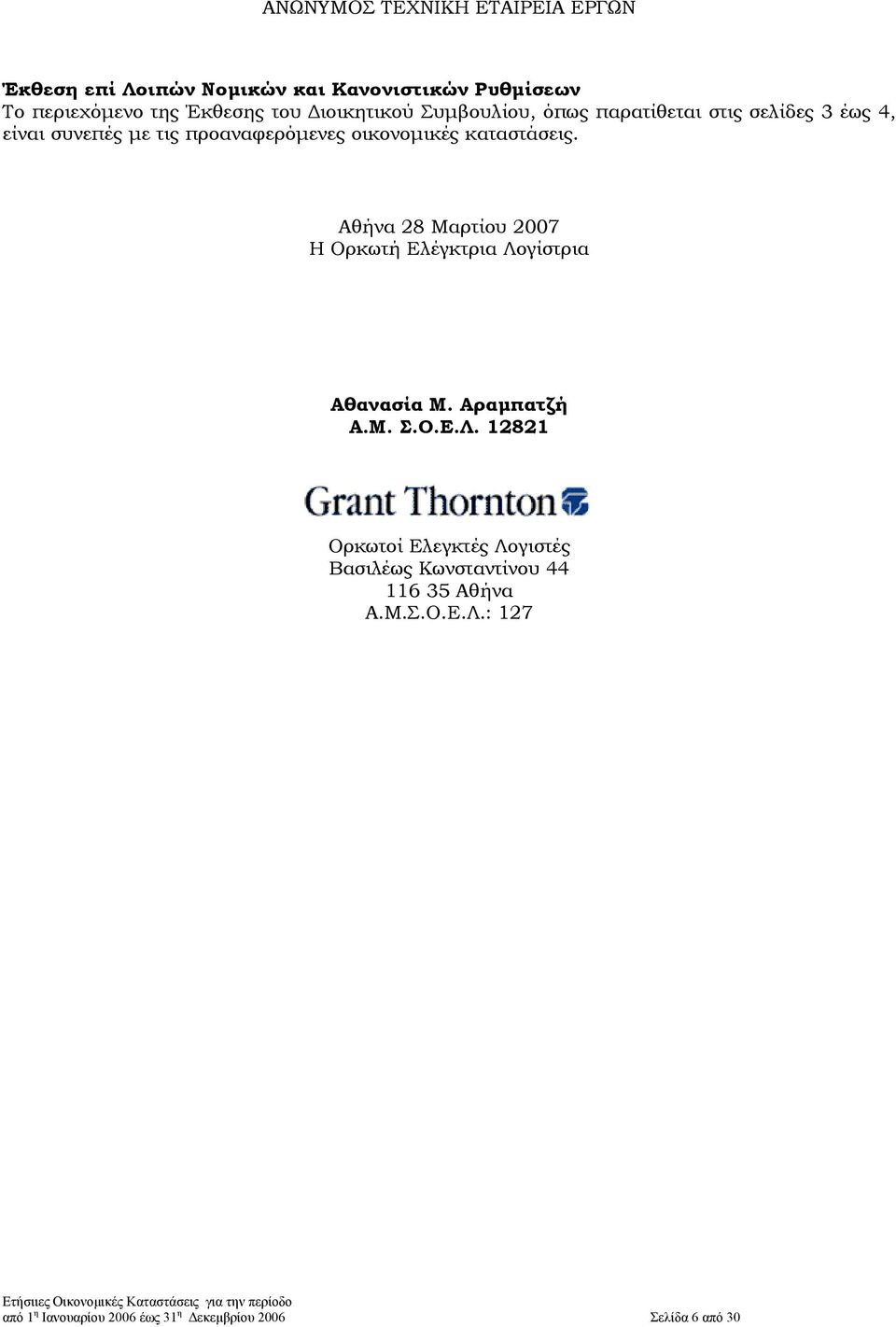 Αθήνα 28 Μαρτίου 2007 Η Ορκωτή Ελέγκτρια Λογίστρια Αθανασία Μ. Αραµπατζή Α.Μ. Σ.Ο.Ε.Λ. 12821 Ορκωτοί Ελεγκτές Λογιστές Βασιλέως Κωνσταντίνου 44 116 35 Αθήνα Α.
